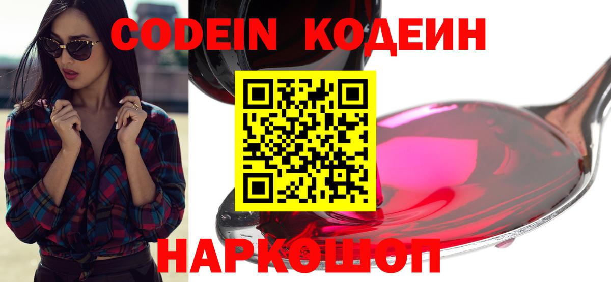 Вязьма  Кодеиновый сироп Lean напиток Lean (лин)  Вход с VPN  Кодеин Purple Drank 